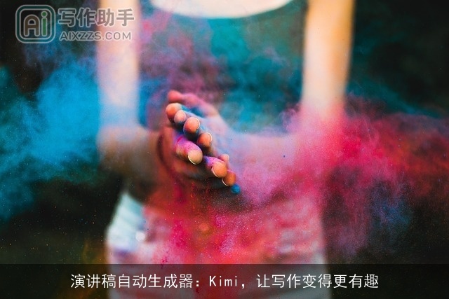 演讲稿自动生成器：Kimi，让写作变得更有趣