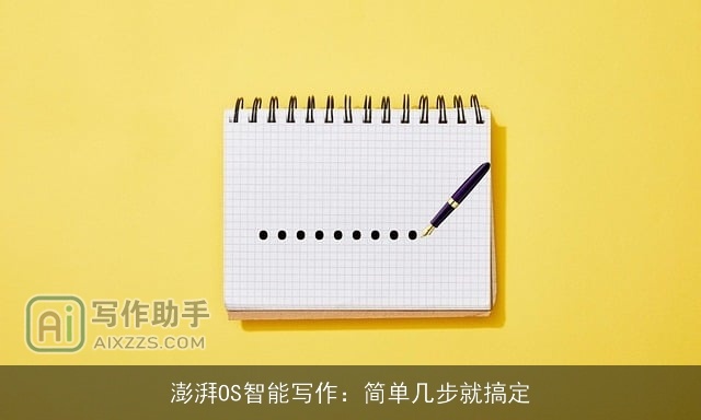 澎湃OS智能写作：简单几步就搞定