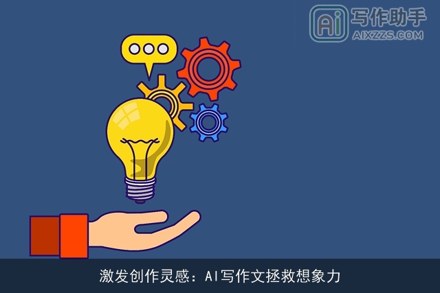 激发创作灵感：AI写作文拯救想象力
