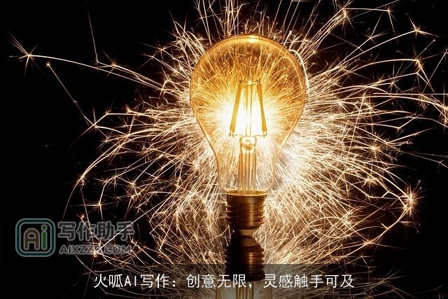 火呱AI写作：创意无限，灵感触手可及