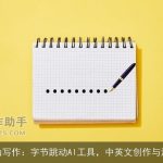火山写作：字节跳动AI工具，中英文创作与润色