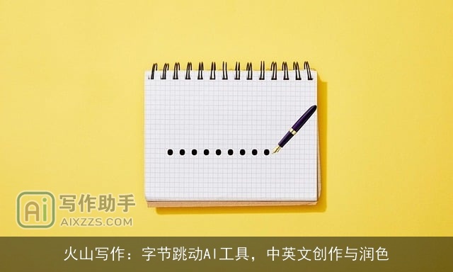 火山写作：字节跳动AI工具，中英文创作与润色