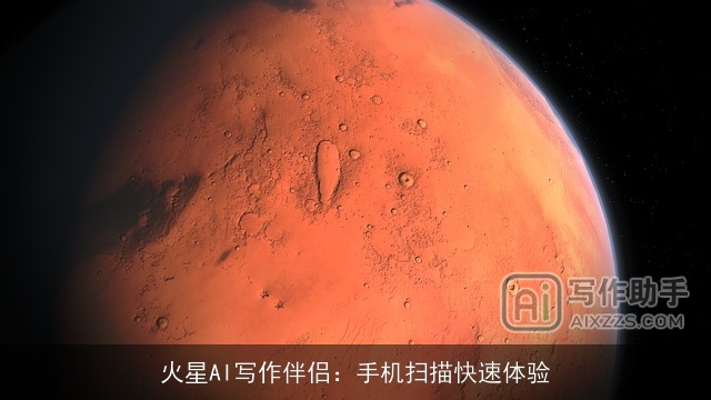 火星AI写作伴侣：手机扫描快速体验