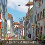 火星AI写作：应用商店一键下载