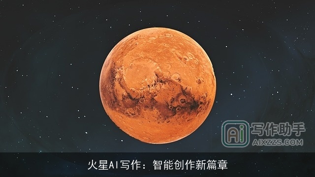 火星AI写作：智能创作新篇章