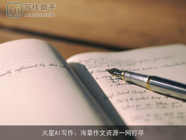 火星AI写作：海量作文资源一网打尽