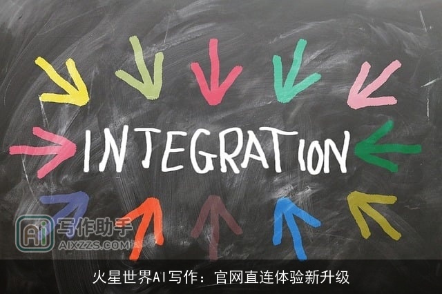 火星世界AI写作：官网直连体验新升级
