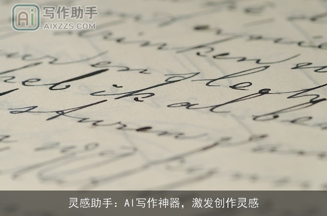 灵感助手：AI写作神器，激发创作灵感