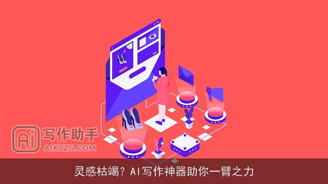 灵感枯竭？AI写作神器助你一臂之力