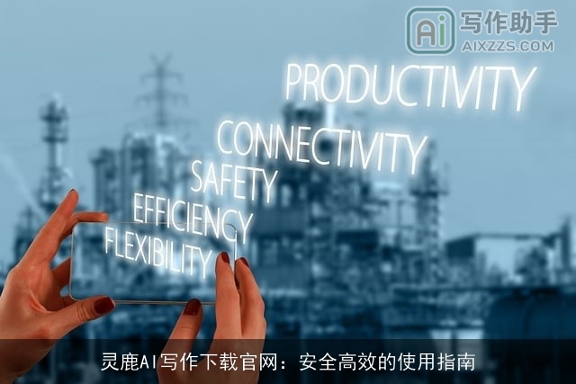 灵鹿AI写作下载官网：安全高效的使用指南