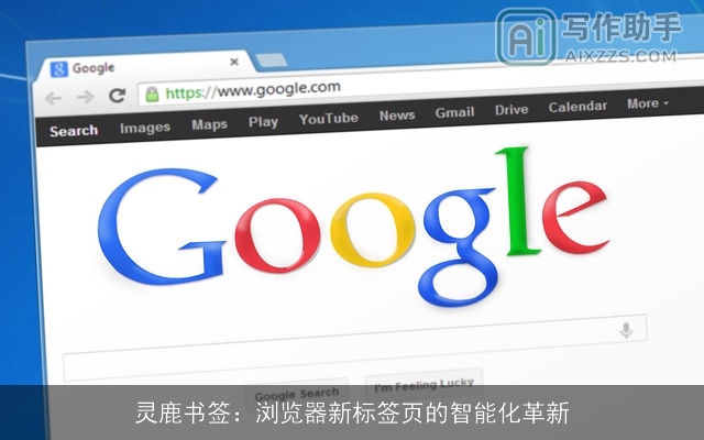 灵鹿书签：浏览器新标签页的智能化革新