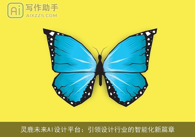 灵鹿未来AI设计平台：引领设计行业的智能化新篇章