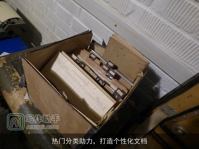 热门分类助力，打造个性化文档