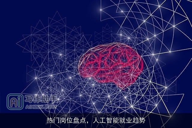 热门岗位盘点，人工智能就业趋势