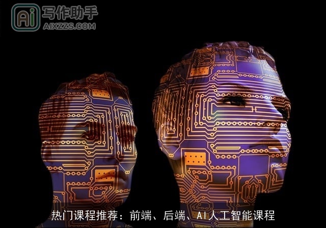 热门课程推荐：前端、后端、AI人工智能课程