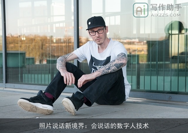 照片说话新境界：会说话的数字人技术