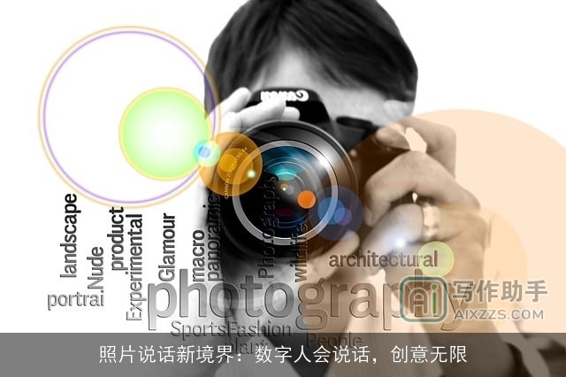 照片说话新境界：数字人会说话，创意无限
