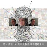 照片说话：AI数字人制作赋予图片生命