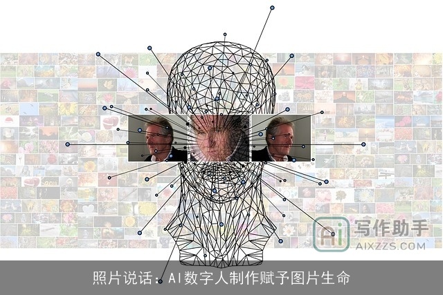 照片说话：AI数字人制作赋予图片生命