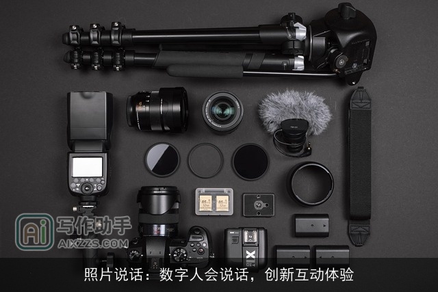 照片说话：数字人会说话，创新互动体验
