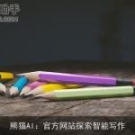 熊猫AI：官方网站探索智能写作