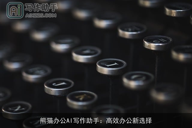 熊猫办公AI写作助手：高效办公新选择