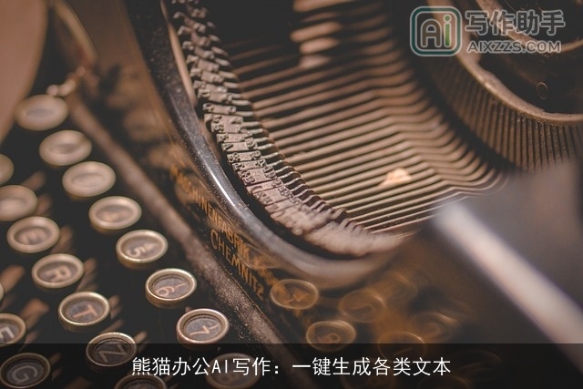 熊猫办公AI写作：一键生成各类文本