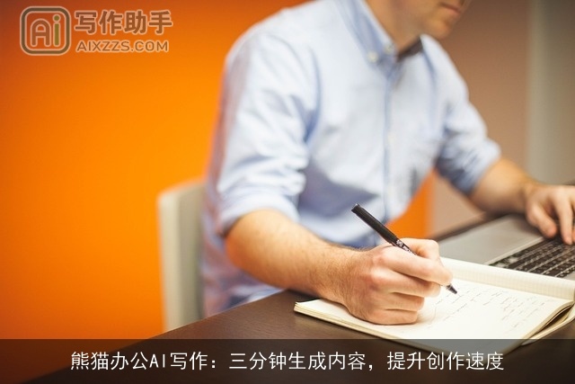 熊猫办公AI写作：三分钟生成内容，提升创作速度