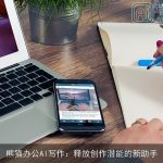 熊猫办公AI写作：释放创作潜能的新助手