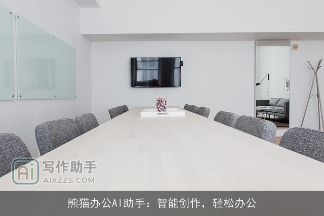 熊猫办公AI助手：智能创作，轻松办公