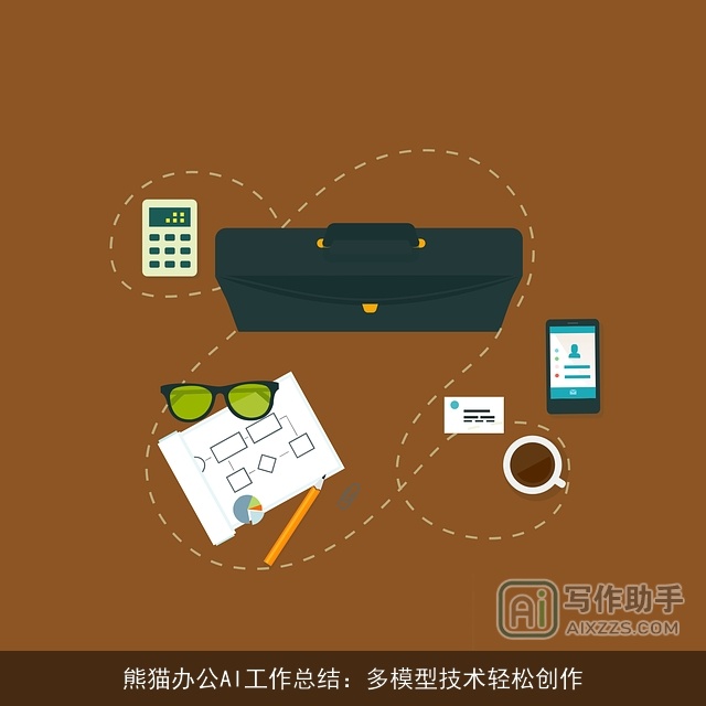 熊猫办公AI工作总结：多模型技术轻松创作