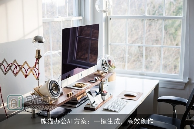 熊猫办公AI方案：一键生成，高效创作