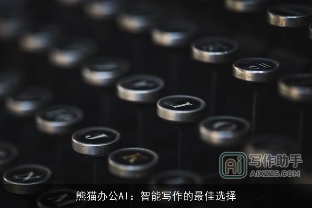 熊猫办公AI：智能写作的最佳选择