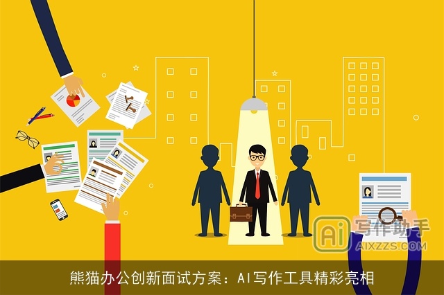 熊猫办公创新面试方案：AI写作工具精彩亮相