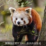 熊猫办公周文王AI：高效内容生成