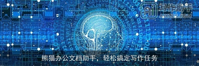 熊猫办公文档助手，轻松搞定写作任务