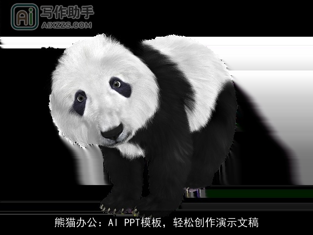 熊猫办公：AI PPT模板，轻松创作演示文稿