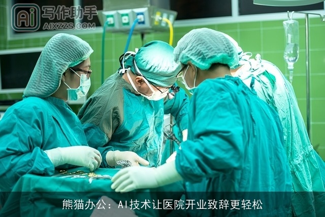 熊猫办公：AI技术让医院开业致辞更轻松