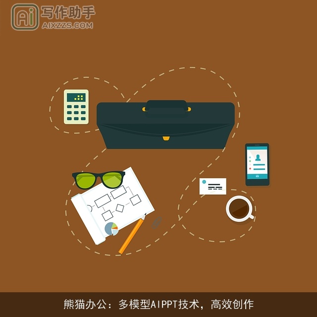 熊猫办公：多模型AIPPT技术，高效创作
