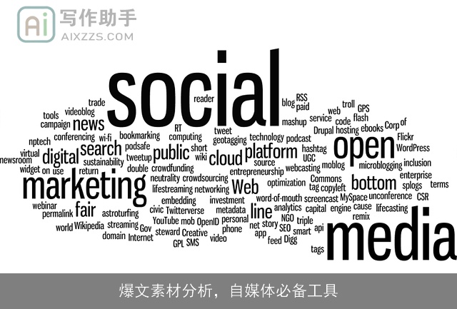 爆文素材分析，自媒体必备工具