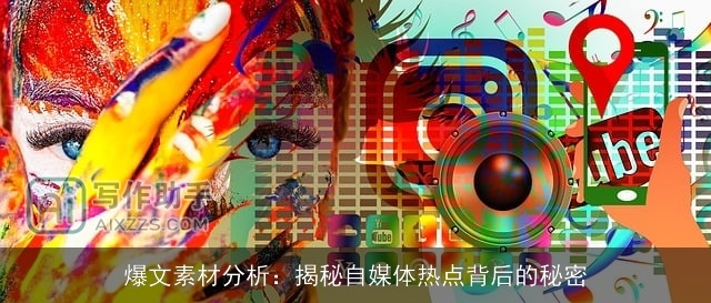 爆文素材分析：揭秘自媒体热点背后的秘密
