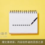 爆文素材库：内容创作者的灵感之源