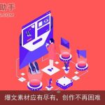 爆文素材应有尽有，创作不再困难