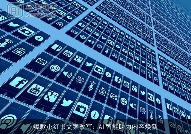 爆款小红书文案改写：AI智能助力内容焕新