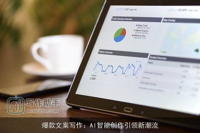 爆款文案写作：AI智能创作引领新潮流