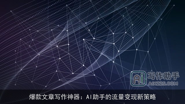 爆款文章写作神器：AI助手的流量变现新策略