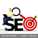 爆款标题打造秘籍：AI一键选题，吸睛无数