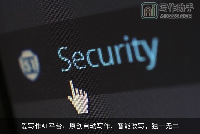 爱写作AI平台：原创自动写作，智能改写，独一无二