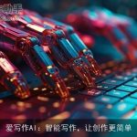 爱写作AI：智能写作，让创作更简单