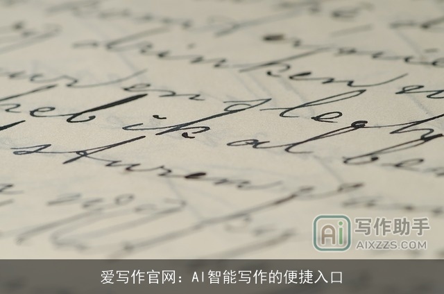 爱写作官网：AI智能写作的便捷入口